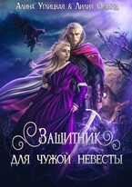 Защитник для чужой невесты (Лилия Орланд
                                                                                                            
                                                                                                                                                                                                                                        ,
                                                                
                                                                                                                                            Алина Углицкая)