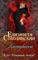 Катарисса (Елизавета Соболянская)