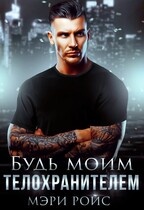 Будь моим телохранителем (Мэри Ройс)