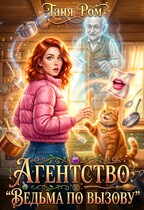 Агентство «Ведьма по вызову» (Таня Ром)