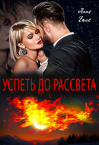 Успеть до рассвета (Анна Гале)