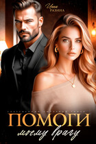 Помоги моему врагу (Инна Разина)