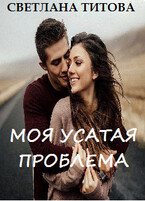 Моя усатая проблема (Светлана Титова)