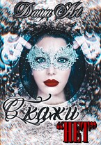 Скажи «нет» (Даша Art)