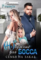 Не нужные для босса. Семья на заказ (Екатерина Ромеро)
