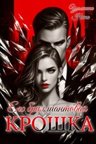 Его бриллиантовая крошка (Нина Ульянина)