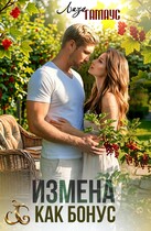 Измена как бонус (Лиза Гамаус)