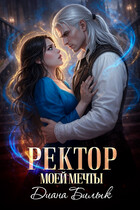 Ректор моей мечты (Диана Билык)