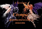 Сёстры, книга 1. Лола (fluid)