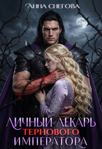 Личный лекарь Тернового императора (Анна Снегова)