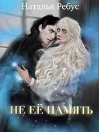 Не ее память (Наталья Ребус)