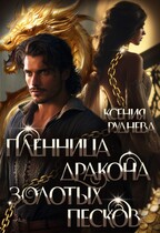 Пленница дракона Золотых песков (Ксения Руднева)