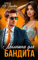 ‍❤️‍Милашка для бандита (Елена Воробей)