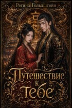 Путешествие к тебе (Регина Гольдштейн)