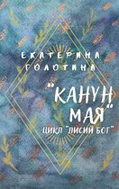 Канун мая (Екатерина Голотина)