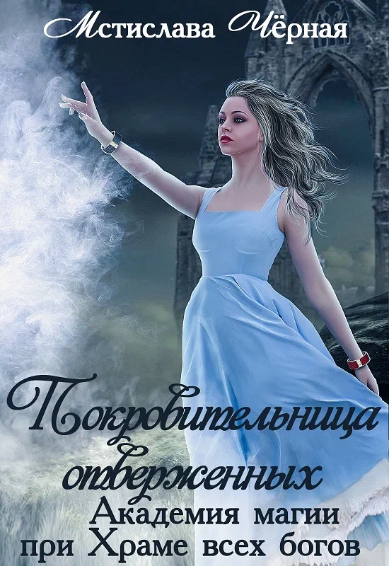 Покровительница отверженных. Академия магии при Храме всех богов (Мстислава Чёрная)