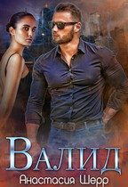Валид (Анастасия Шерр)