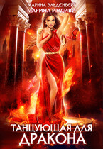 Танцующая для дракона (Марина Индиви
                                                                                                            
                                                                                                                                                                                                                                        ,
                                                                
                                                                                                                                            Марина Эльденберт)