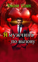 Я мужчина по вызову (Киссия Старк)