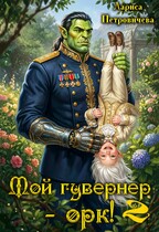 Мой гувернер — орк! 2 (Лариса Петровичева)