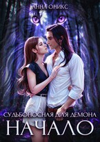 Судьбоносная для демона. Начало (Анна Оникс)