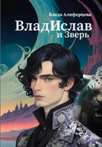 ВладИслав и Зверь (Екатерина (Влада) Алиферцева)