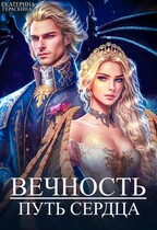 Вечность. Путь сердца (Екатерина Гераскина)