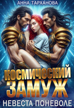 Космический замуж. Невеста поневоле (Анна Тарханова)