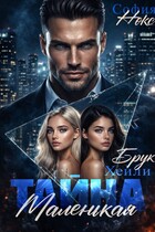 Маленькая тайна. (София Нокс)