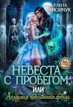 Невеста с пробегом, или Академия пенсионного фонда (Елена Лисавчук)