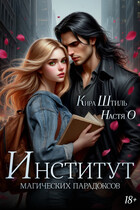 Институт магических парадоксов (Настя О.
                                                                                                            
                                                                                                                                                                                                                                        ,
                                                                
                                                                                                                                            Кира Штиль)