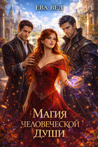 Магия человеческой души (Ева Вед)