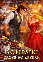 Кофеварке слова не давали (Матильда Старр
                                                                                                            
                                                                                                                                                                                                                                        ,
                                                                
                                                                                                                                            Мира Вишес)