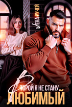Второй я не стану, любимый! (Лена Ручей)