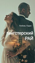 ГАНГСТЕРСКИЙ РАЙ (Любовь Ладан)