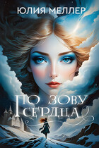 По зову сердца (Юлия Меллер)