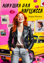 Ловушка для нарцисса (Лидия Милеш)