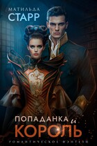 Попаданка и король (Матильда Старр)