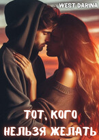 Тот, кого нельзя желать (West Darina)