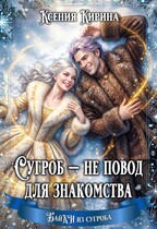 Сугроб — не повод для знакомства (Ксения Кирина)