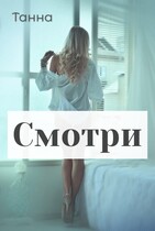 Смотри (Танна)
