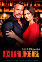 Поздняя любовь (Елена Вернадская)