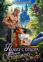 Побег с отбора, или Осторожно – эльф! (Дарина Ромм)