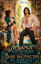 Лекарка для дракона или Ваше высочество, на зарядку! (Тая Вальд)