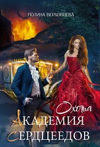 Академия сердцеедов. Охота (Полина Верховцева)