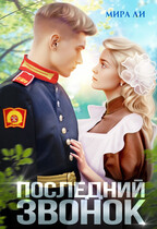 Последний звонок (Мира Ли)