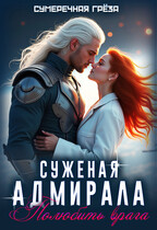 Суженая адмирала. Полюбить врага (Сумеречная грёза)