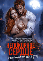 Непокорное сердце огненного альфы (Салиева Александра
                                                                                                            
                                                                                                                                                                                                                                        ,
                                                                
                                                                                                                                            Анастасия Пырченкова)