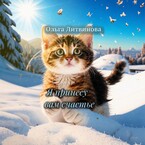 Я принесу вам счастье (С иллюстрациями) (Ольга Литвинова)