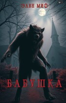 Бабушка (Элен Миф)